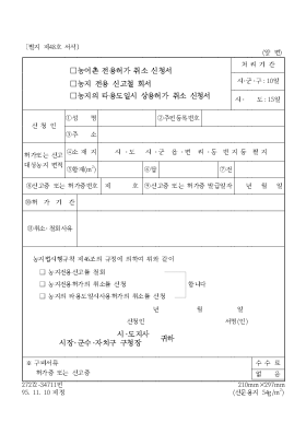 농어촌 전용허가 취소 신청서, 농지전용 신고철 회서, 농지의 타용도 일시 상용허가 취소 신청서 농어촌 전용허가 취소 신청서, 농지전용 신고철 회서, 농지의 타용도 일시 상용허가 취소 신청서